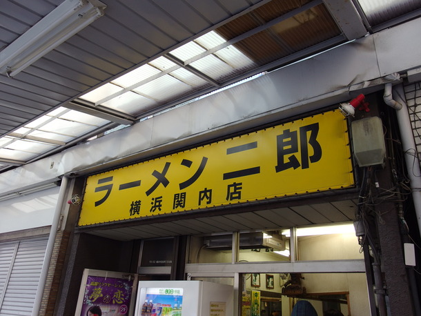 ラーメン二郎関内