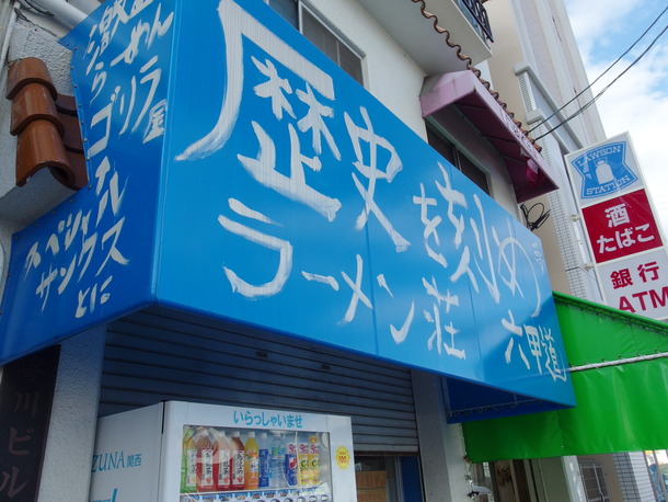 ラーメン荘歴史を刻め六甲道