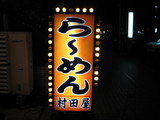 村田屋看板2