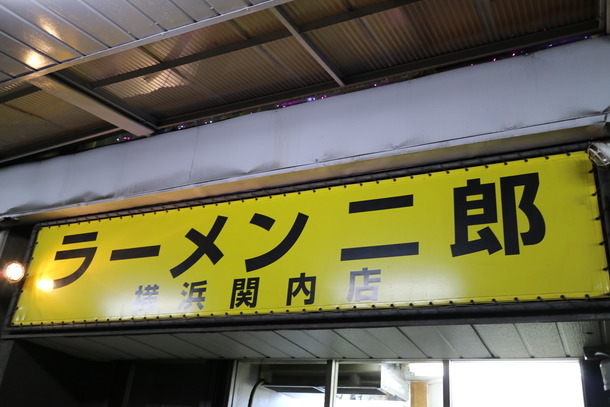 ラーメン二郎横浜関内店