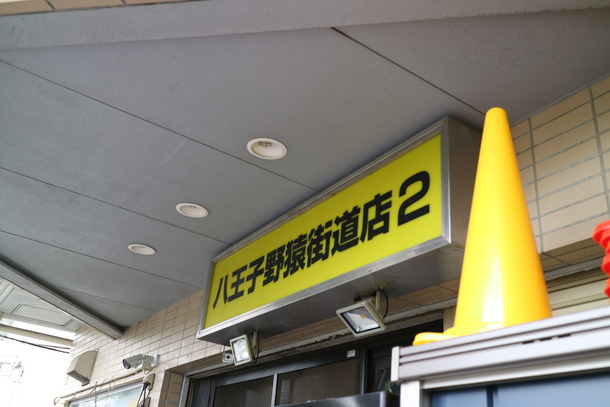 ラーメン二郎八王子野猿街道