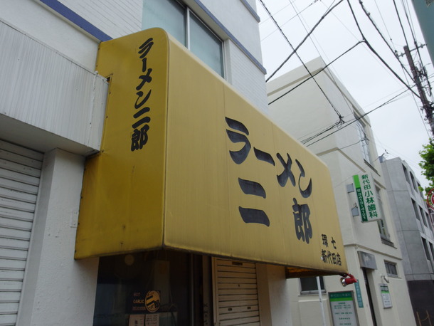 ラーメン二郎新代田