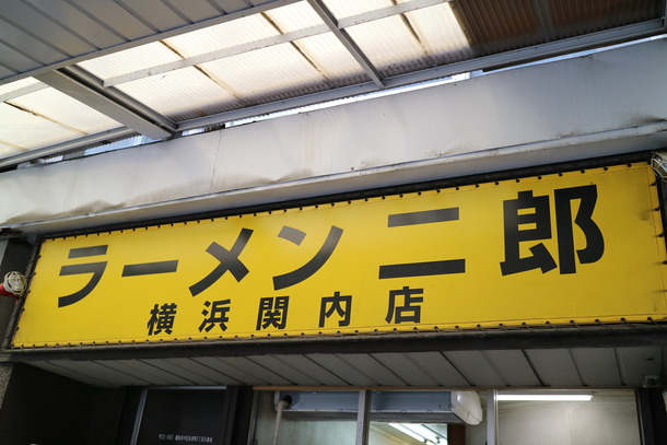 ラーメン二郎関内
