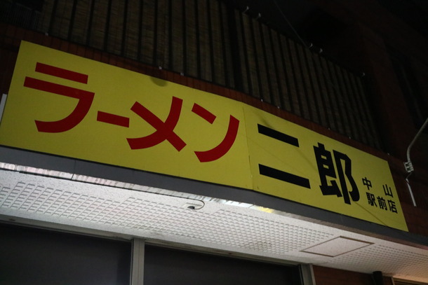 ラーメン二郎中山駅前店