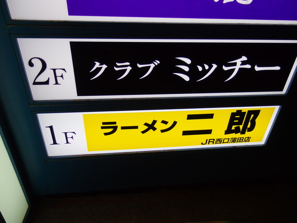 ラーメン二郎蒲田