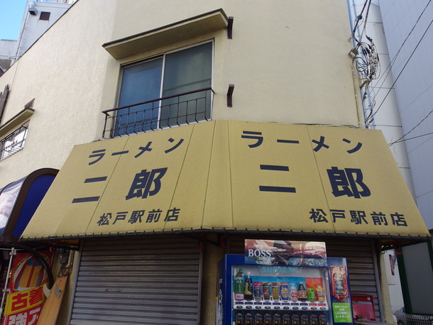 ラーメン二郎松戸