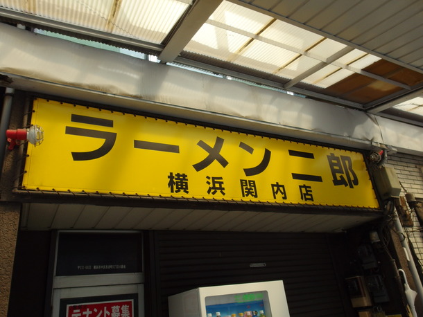 ラーメン二郎関内
