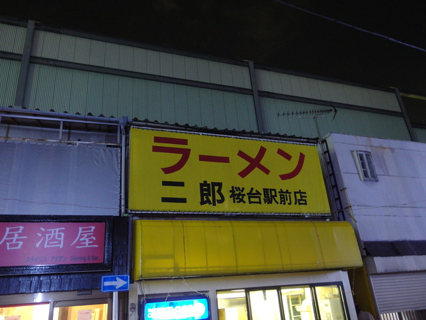 ラーメン二郎桜台