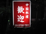 歓迎