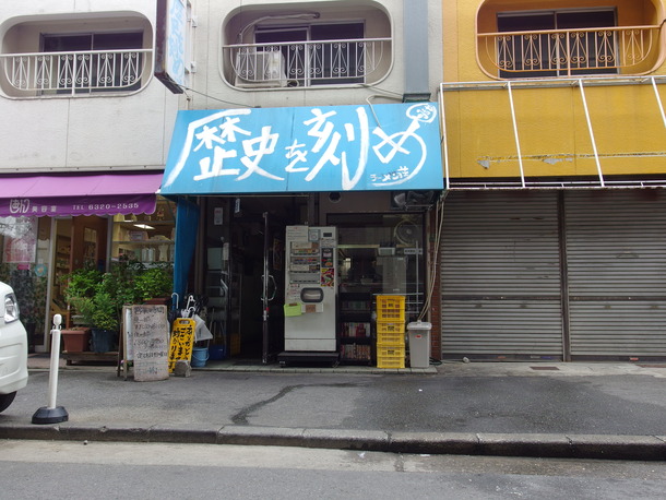 歴史を刻め