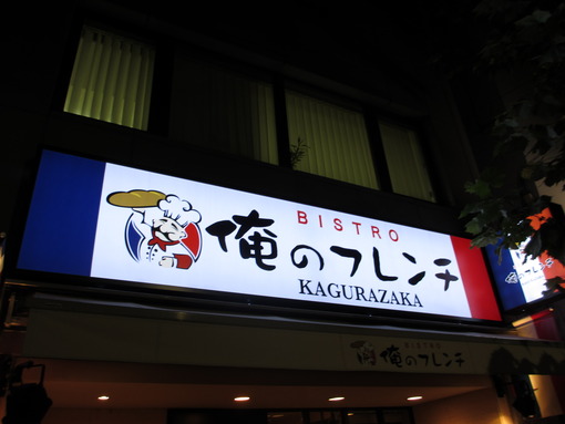 俺のフレンチ
