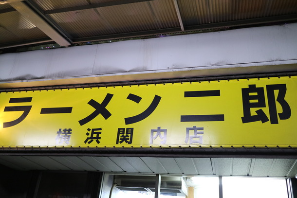 ラーメン二郎横浜関内店
