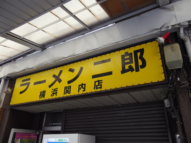 ラーメン二郎関内