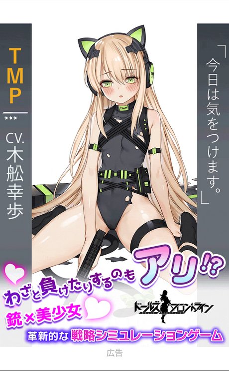 ドルフロ Tmpちゃんのこの広告は流石に反則だろ ドルフロ速報 ドールズフロントラインまとめ