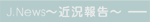 J.News〜近況報告〜