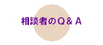 ポ：Ｑ＆Ａ１