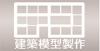 白模型テコ