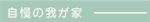 自慢の我が家 ( 実例集 )