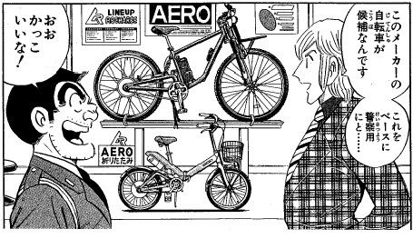 こち亀でロードバイクネタってやった じてそく