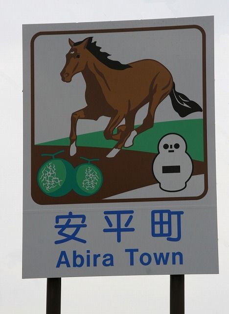 安平町