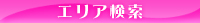エリア検索