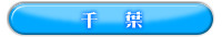 エリア検索：千葉