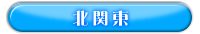 エリア検索：北関東