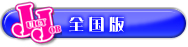 JUCY JOB 全国版
