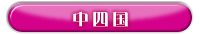 エリア検索：中四国