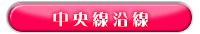 エリア検索：東京：中央線沿線