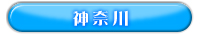 エリア検索：神奈川