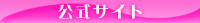 公式サイト