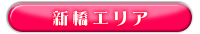 エリア検索：東京：新橋エリア