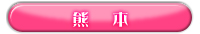 エリア検索：熊本