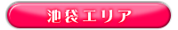 エリア検索：東京：池袋エリア