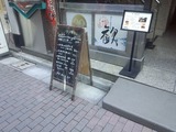 銀座 源正 げんせい ランチ 看板