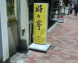 銀座 好々 ランチ お粥