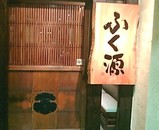 新橋 ふく源 看板 B1