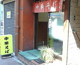 銀座 ラーメン 中華そば 共楽 きょうらく