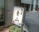 銀座 旬菜青山