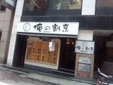 銀座江戸銀 俺の割烹