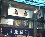 築地鳥藤 鳥めし 親子丼