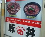 新橋 豚大学 豚丼