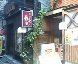 新橋 茶漬け 鹿火矢 かびや