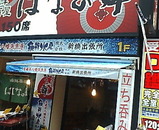 新橋 海鮮水産 立ち呑み