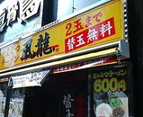 新橋 風龍