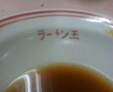 新橋 岡山ラーメン 後楽 冷やし麺定食