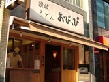 新橋讃岐うどんおぴっぴ