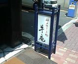 銀座 牛庵