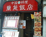 新橋蘭苑飯店本店